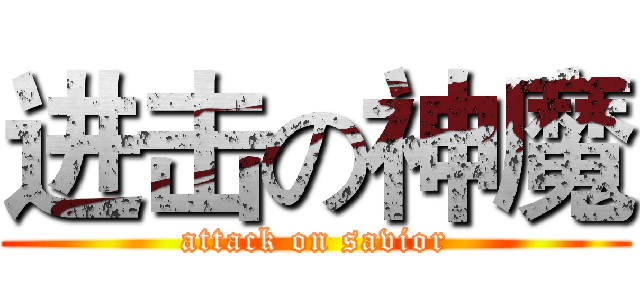 进击の神魔 (attack on savior)