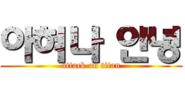 아혀나 안녕 (attack on titan)