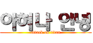 아혀나 안녕 (attack on titan)