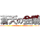 蒼天の会議 (attack on titan)