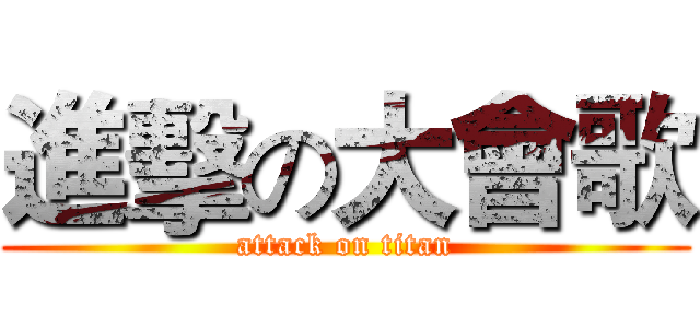 進擊の大會歌 (attack on titan)