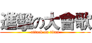 進擊の大會歌 (attack on titan)