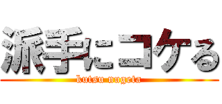 派手にコケる (kutsu nugeta)