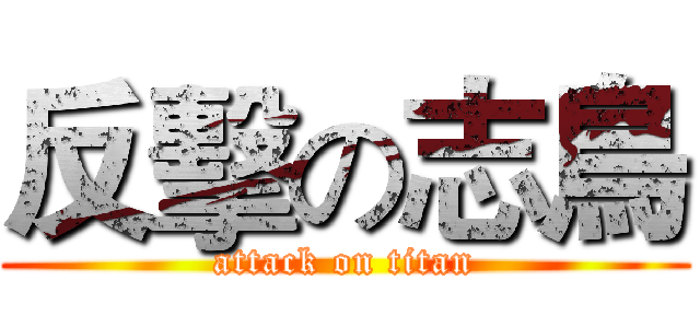 反擊の志鳥 (attack on titan)