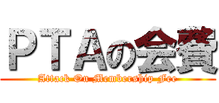 ＰＴＡの会費 (Attack On Membership Fee)