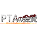 ＰＴＡの会費 (Attack On Membership Fee)