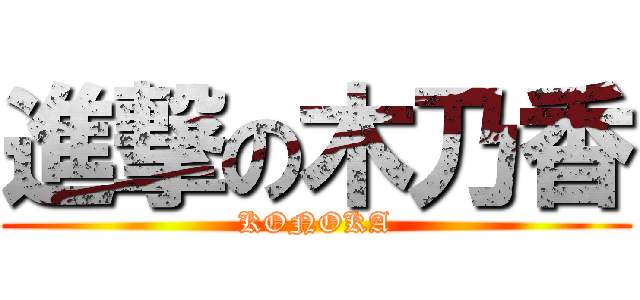 進撃の木乃香 (KONOKA)