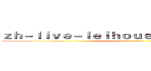 ｚｈ－ｌｉｖｅ－ｌｅｉｈｏｕｅｓｐｏｒｔｓ．ｃｏｍ (attack on titan)