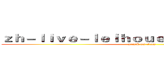 ｚｈ－ｌｉｖｅ－ｌｅｉｈｏｕｅｓｐｏｒｔｓ．ｃｏｍ (attack on titan)