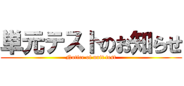 単元テストのお知らせ (Notice of unit test)