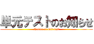 単元テストのお知らせ (Notice of unit test)