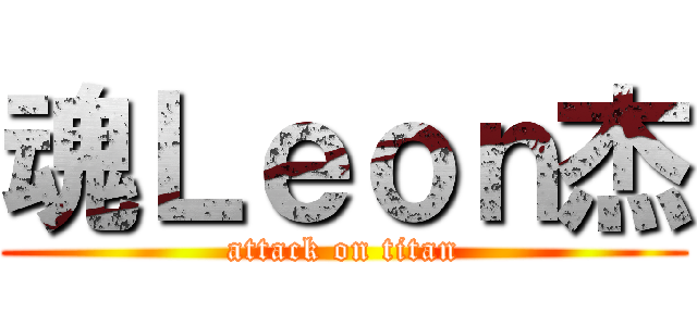 魂Ｌｅｏｎ杰 (attack on titan)