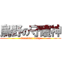 烏野の守護神 (Guardian deity)