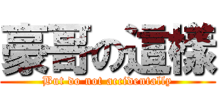 豪哥の這樣 (But do not accidentally)