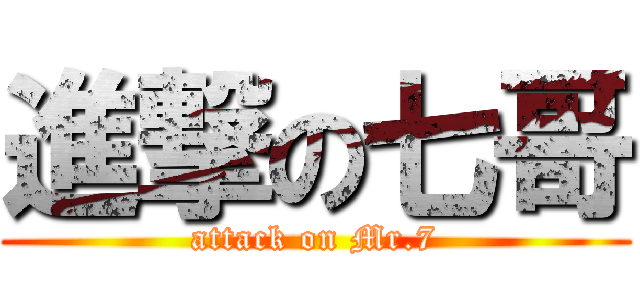 進撃の七哥 (attack on Mr.7)