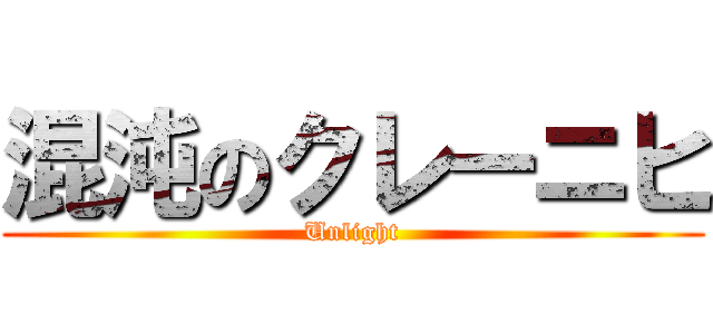 混沌のクレーニヒ (Unlight)