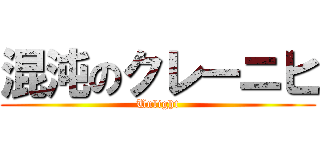 混沌のクレーニヒ (Unlight)