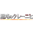 混沌のクレーニヒ (Unlight)