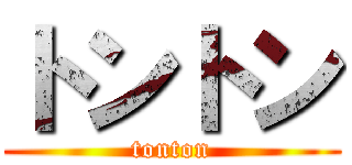 トントン (tonton)