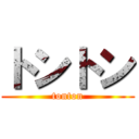 トントン (tonton)