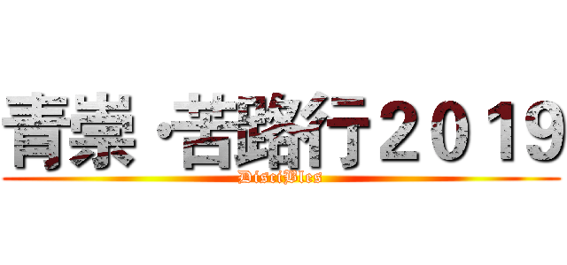 青崇·苦路行２０１９ (DisciBles)