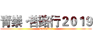 青崇·苦路行２０１９ (DisciBles)