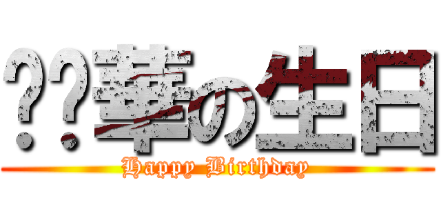 內褲華の生日 (Happy Birthday)