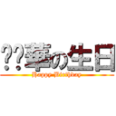 內褲華の生日 (Happy Birthday)