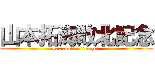 山本拓海敗北記念 (you can't retire yet.)