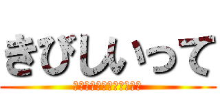 きびしいって (危機感持ったほうがいいよ)