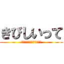 きびしいって (危機感持ったほうがいいよ)