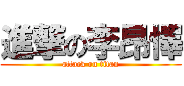 進撃の李昂懌 (attack on titan)