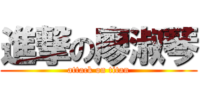 進撃の廖淑琴 (attack on titan)