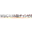 ＷＢＣミドル級チャンピオン (WBCchianpu Yuka)