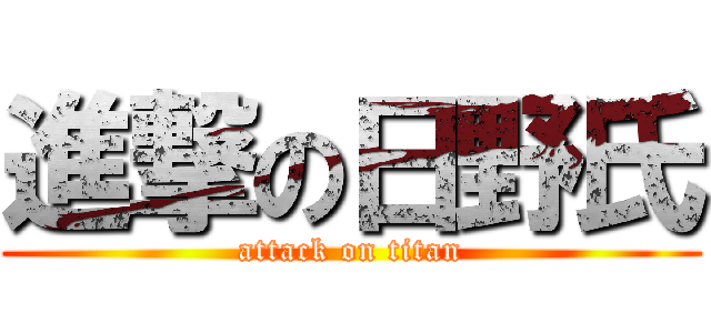 進撃の日野氏 (attack on titan)