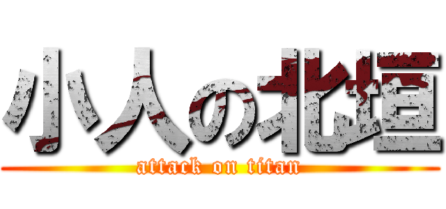 小人の北垣 (attack on titan)