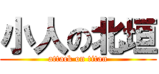 小人の北垣 (attack on titan)