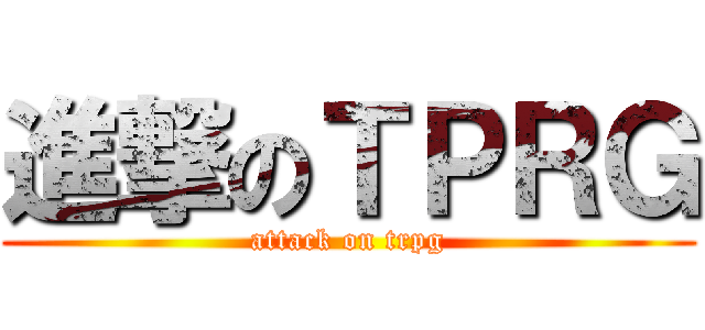 進撃のＴＰＲＧ (attack on trpg)