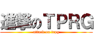 進撃のＴＰＲＧ (attack on trpg)