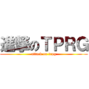 進撃のＴＰＲＧ (attack on trpg)