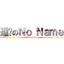 進擊のＮｏ Ｎａｍｅ (attack on titan)