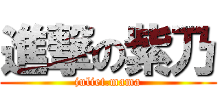 進撃の紫乃 (juliet.mama)