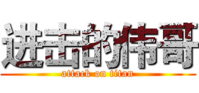进击的伟哥 (attack on titan)