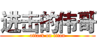 进击的伟哥 (attack on titan)