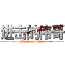 进击的伟哥 (attack on titan)