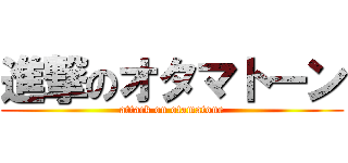 進撃のオタマトーン (attack on otamatone)