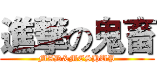 進撃の鬼畜 (MAD&MESHUP)