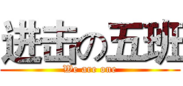 进击の五班 (We are one)