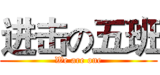 进击の五班 (We are one)