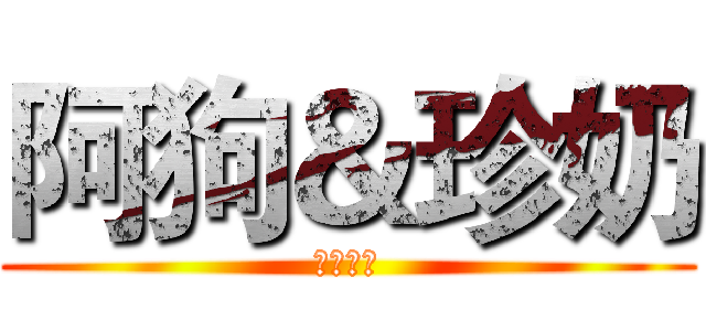 阿狗＆珍奶 (中二兄弟)